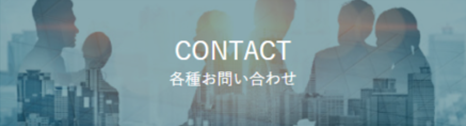 CONTACT各種お問い合わせ