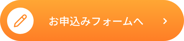 お申込みフォームへ