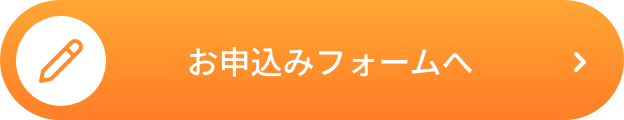 お申込みフォームへ
