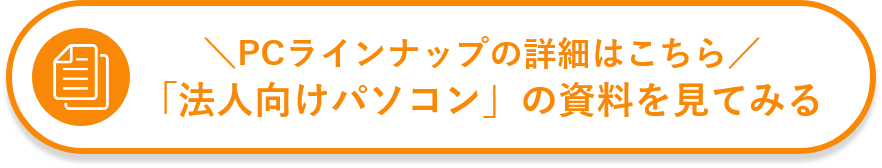 法人向けパソコンの資料を見てみる