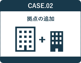 CASE.02 拠点の追加