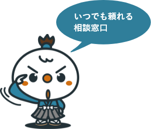 いつでも頼れる相談窓口