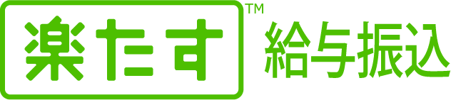 楽たす振込