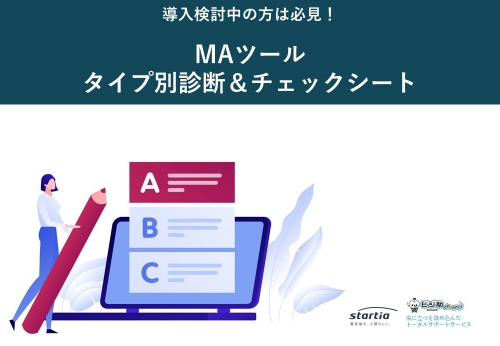 【無料資料DL】MAツールタイプ別診断&チェックシート(全14P)