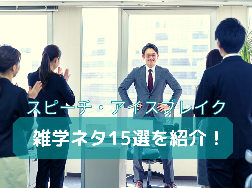 朝礼の1分間スピーチやアイスブレイクに使える 雑学ネタ15選 ビジ助 役に立つ を詰め込んだ法人向けトータルサポートサービス