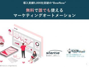 無料で誰でも使えるマーケティングオートメーション（全32P）