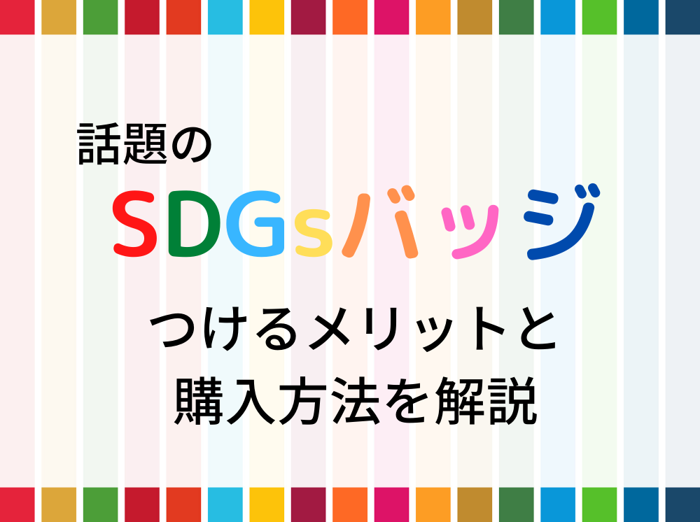 sdgs ストア バッジ 役員