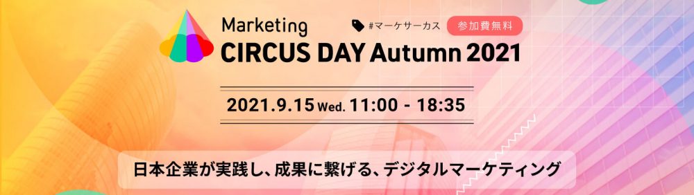 【豪華オンラインカンファレンス】Marketing CIRCUS Day Autumn 2021を開催