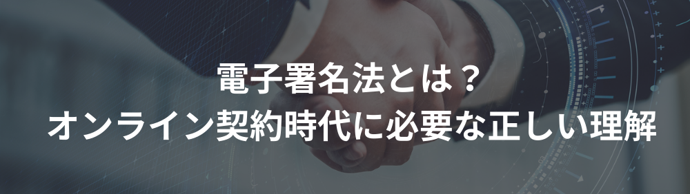 電子署名法とは？オンライン契約時代に必要な正しい理解