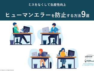 ヒューマンエラーを防止する方法9選（全21P）