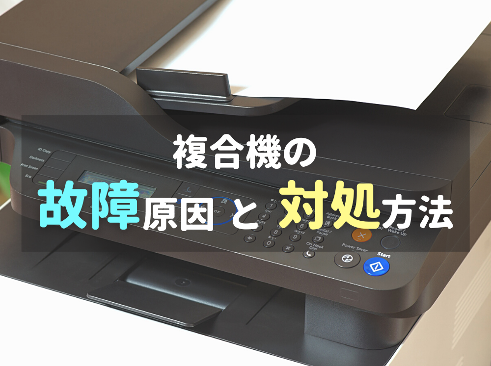 プリントアウトできない!よくある複合機の故障原因と対処方法 | 法人 プリントアウトできない!よくある複合機の故障原因と対処方法 | 法人