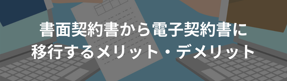 書面契約書から電子契約書に移行するメリット・デメリット