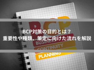 BCP対策の目的とは？重要性や種類、策定に向けた流れを解説