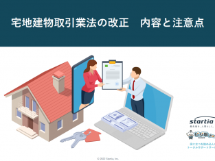 宅地建物取引業法の改正　内容と注意点