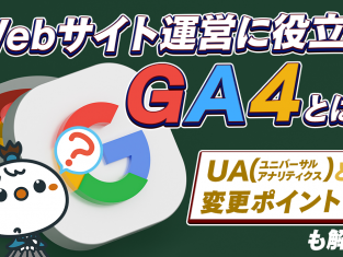 【動画】Webサイト運営に役立つGA4とは？UAとの変更ポイントについても解説