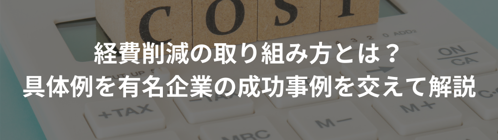 経費削減の取り組み方とは？具体例を有名企業の成功事例を交えて解説