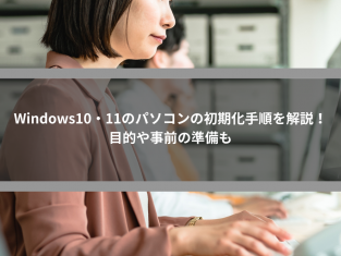 Windows10・11のパソコンの初期化手順を解説！目的や事前の準備も
