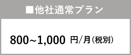 ■他社通常プラン 800~1,000円/月(税別)