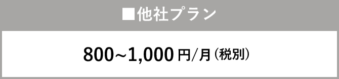 ■他社通常プラン 800~1,000円/月(税別)