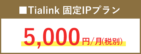 ■Tialink固定IPプラン