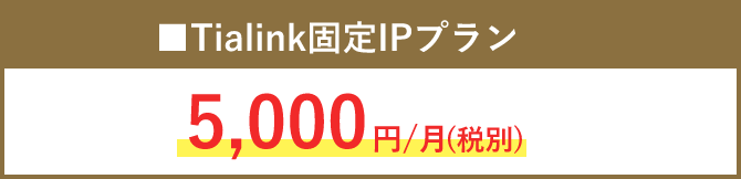 ■Tialink固定IPプラン
