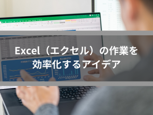 Excel（エクセル）の作業を効率化するアイデア