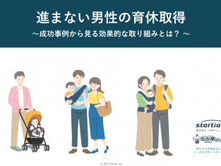 進まない男性の育休取得(全16P)