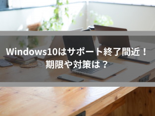Windows10はサポート終了間近！期限や対策は？