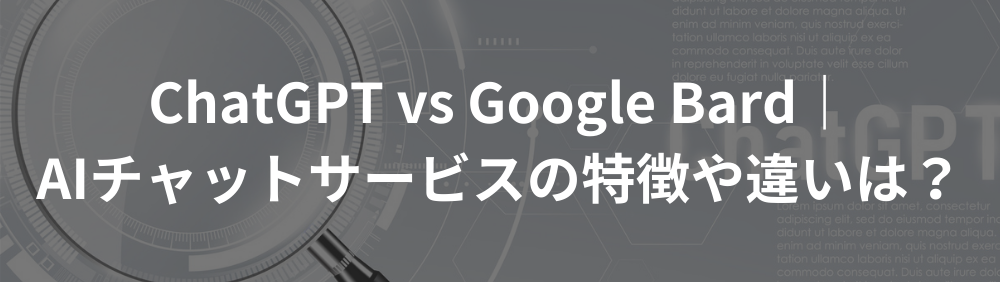 ChatGPT vs Google Bard｜AIチャットサービスの特徴や違いは？