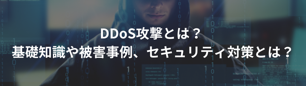 DDoS攻撃とは？ 基礎知識や被害事例、セキュリティ対策とは？