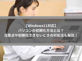 【Windows11対応】パソコンの初期化方法とは？注意点や初期化できないときの対処法も解説！
