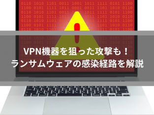 VPN機器を狙った攻撃も！ランサムウェアの感染経路を解説