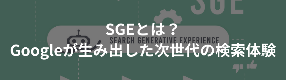 SGEとは？Googleが生み出した次世代の検索体験