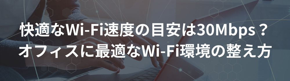 快適なWi-Fi速度の目安は30Mbps？オフィスに最適なWi-Fi環境の整え方
