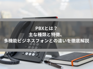 PBXとは？主な種類と特徴、多機能ビジネスフォンとの違いを徹底解説
