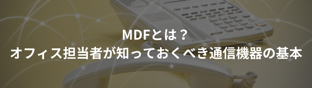 MDFとは？オフィス担当者が知っておくべき通信機器の基本