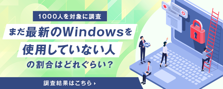 最新Windows調査