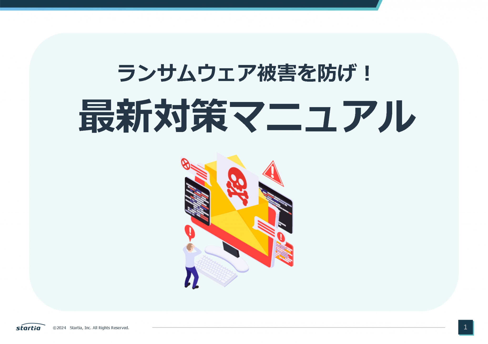 ランサムウェア被害を防げ！最新対策マニュアル （全25P） | 法人向けサポートサイト【ビジ助channel】