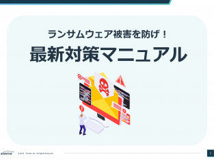 ランサムウェア被害を防げ！最新対策マニュアル