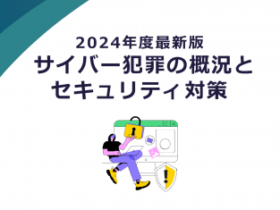 2024年度最新版サイバー犯罪の概況とセキュリティ対策