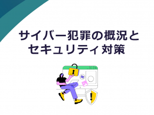 最新版サイバー犯罪の概況とセキュリティ対策