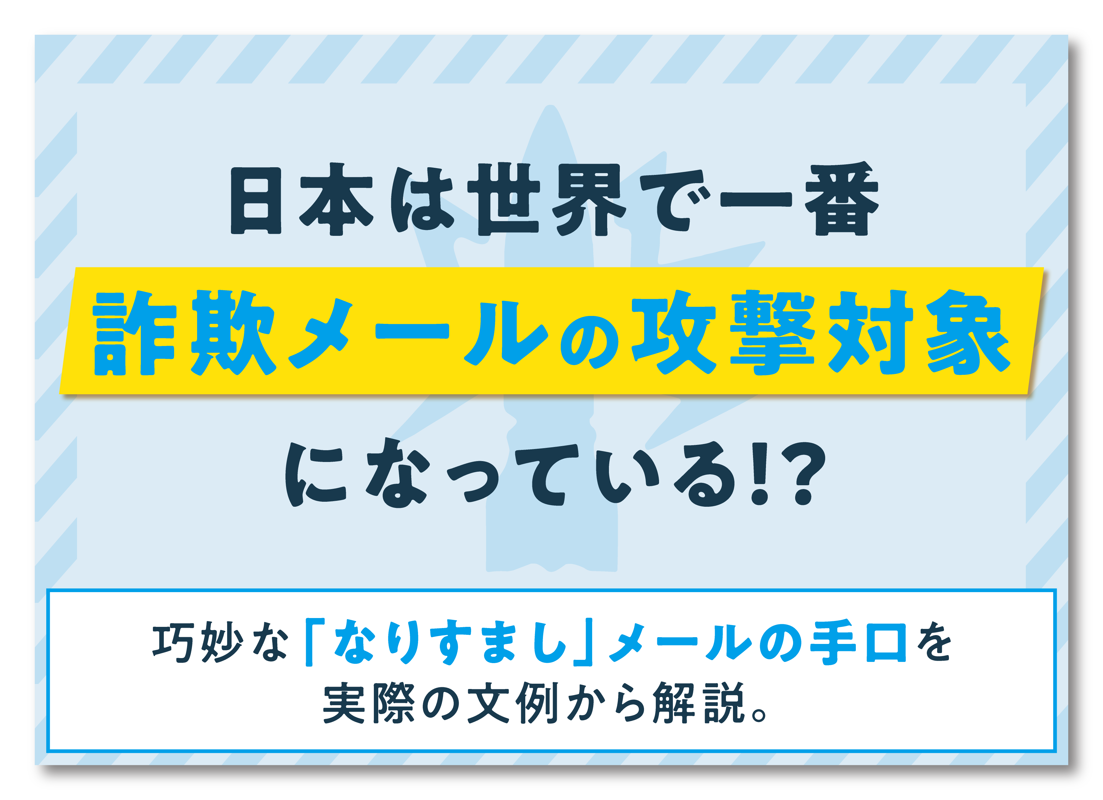 最新「なりすましメール」の傾向と見分け方