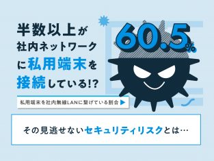 社内ネットワークへの私用端末接続のリスク（全7P）