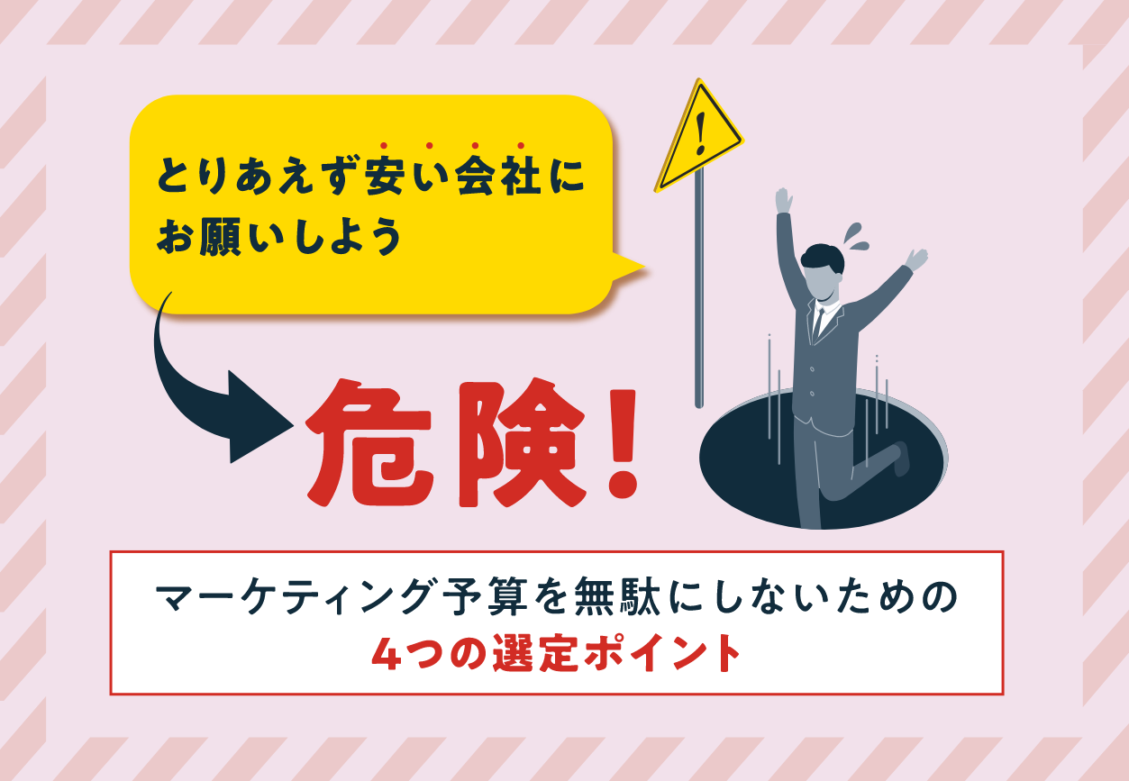 失敗しないWebマーケティング専門家の選び方（全8P）