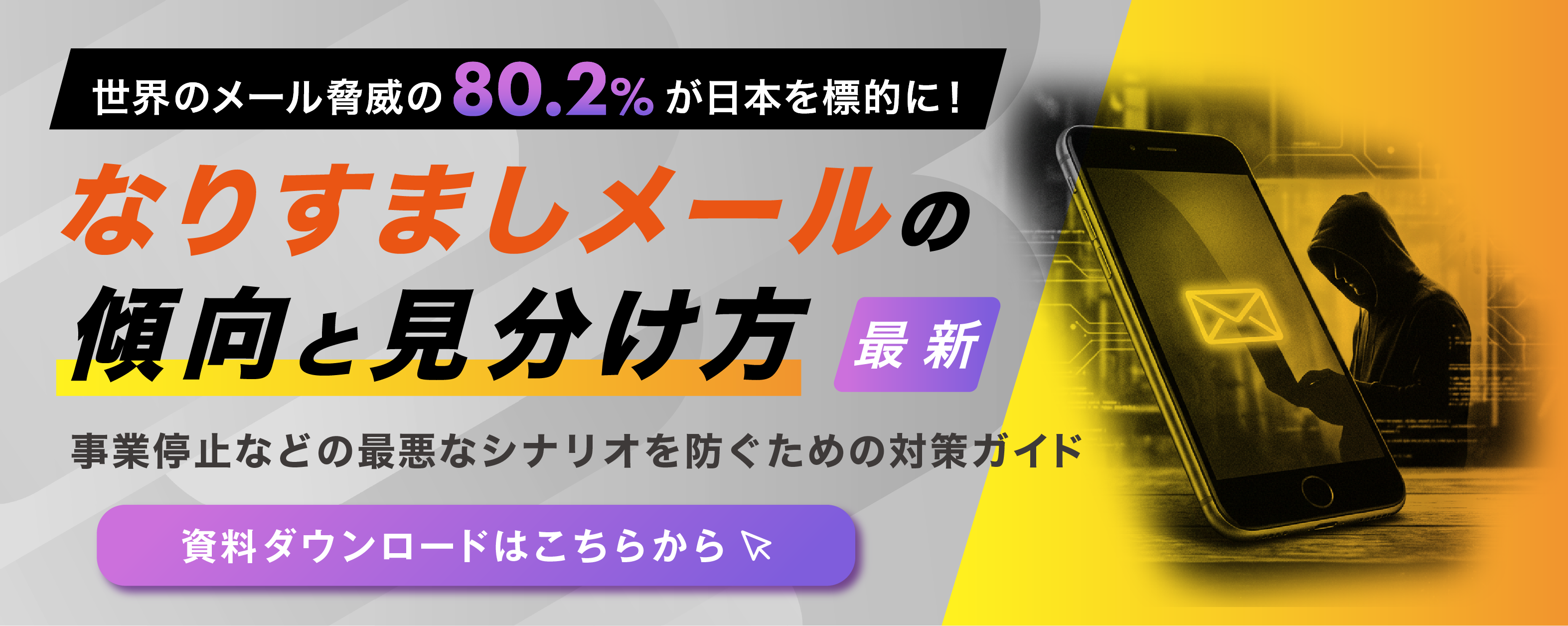 最新なりすましメールの傾向と見分け方