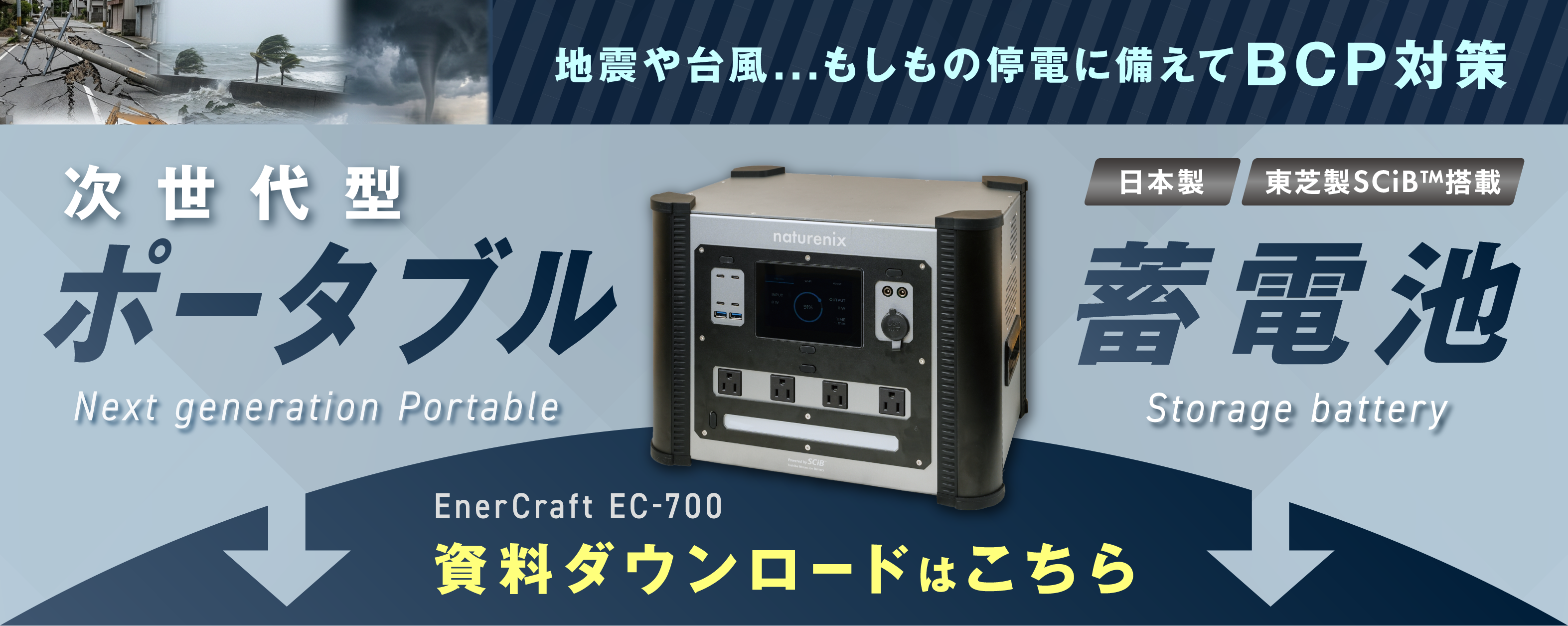 もしもの災害時に備えてBCP対策！次世代型ポータブル蓄電池「EnerCraft」資料ダウンロード