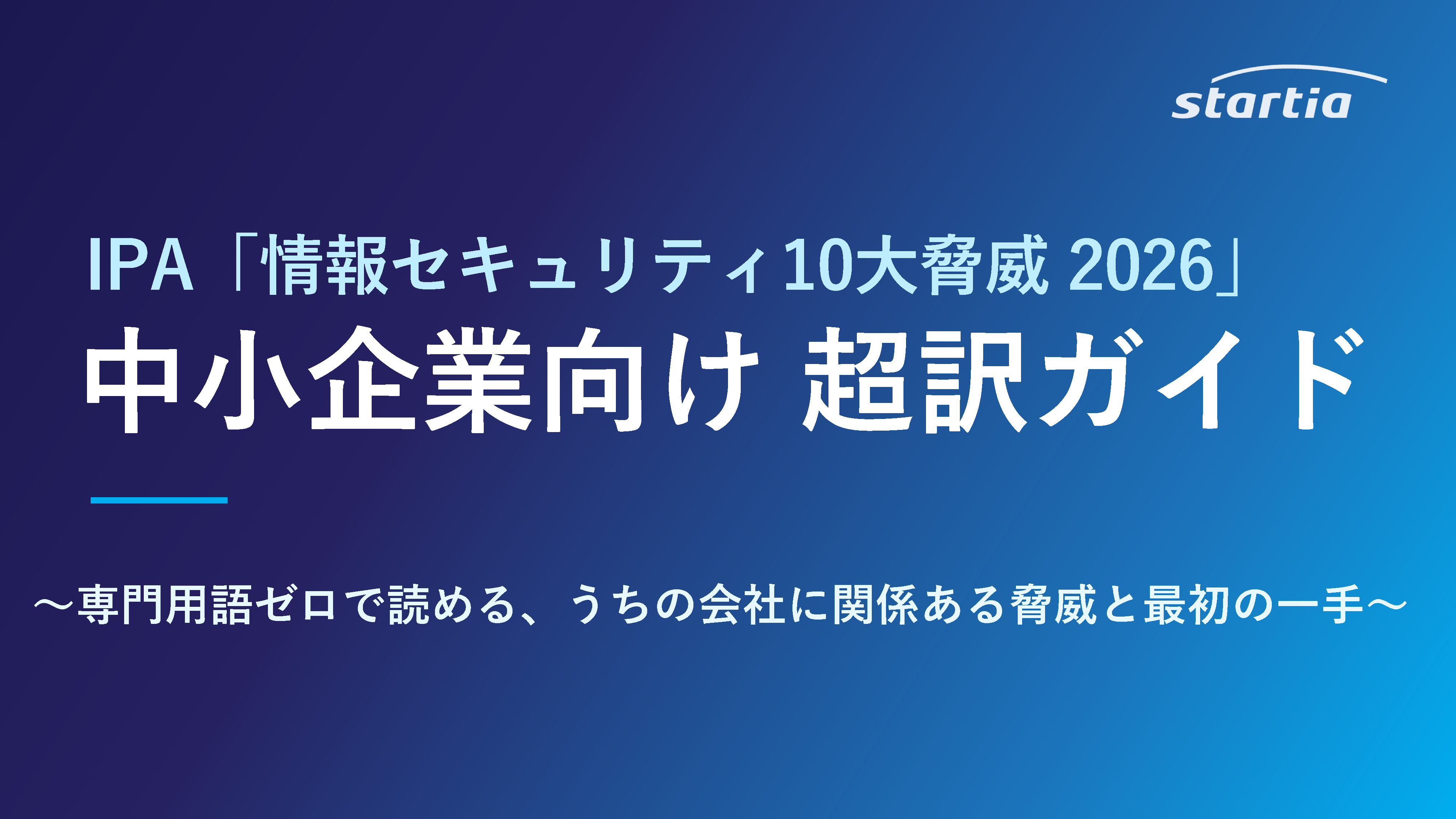 IPA「情報セキュリティ10大脅威 2026」中小企業向け 超訳ガイド