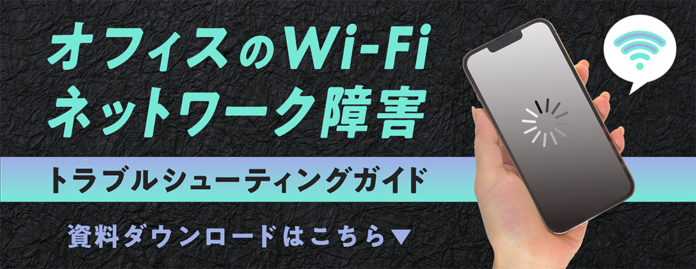 オフィスのインターネット・Wi-Fiトラブル