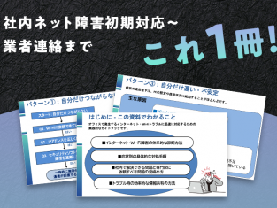 オフィスのインターネット・Wi-Fiトラブル（全19P）