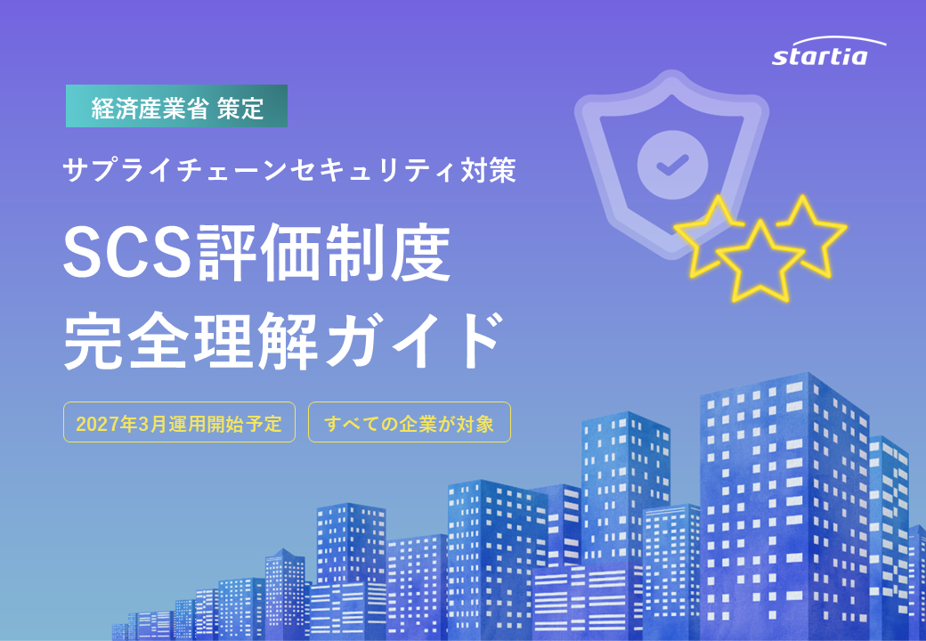 【重要】そのセキュリティ対策では 取引停止の可能性も。 2027年3月運用開始予定「SCS評価制度」で 求められる新基準とは？(全20P)